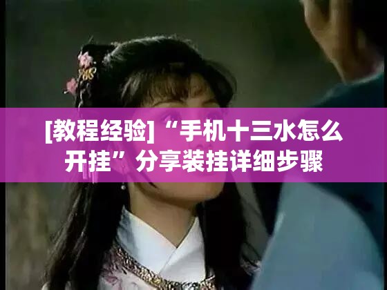 [教程经验]“手机十三水怎么开挂”分享装挂详细步骤