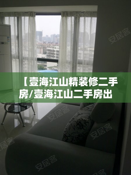 【壹海江山精装修二手房/壹海江山二手房出售】