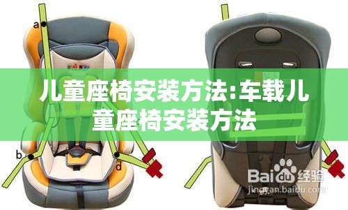 儿童座椅安装方法:车载儿童座椅安装方法 儿童座椅安装方法:车载儿童座椅安装方法
