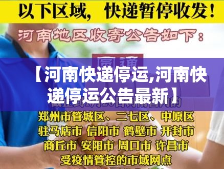 【河南快递停运,河南快递停运公告最新】