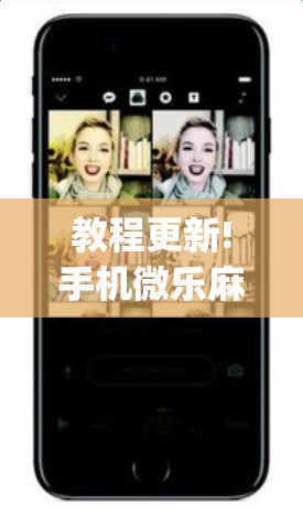 教程更新!手机微乐麻将开挂视频”(透视挂)辅助透视教程