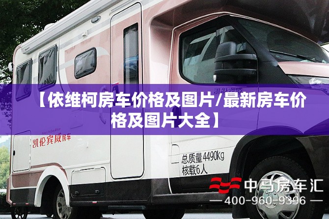 【依维柯房车价格及图片/最新房车价格及图片大全】