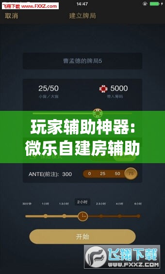 玩家辅助神器:微乐自建房辅助工具”(透视挂)辅助透视教程