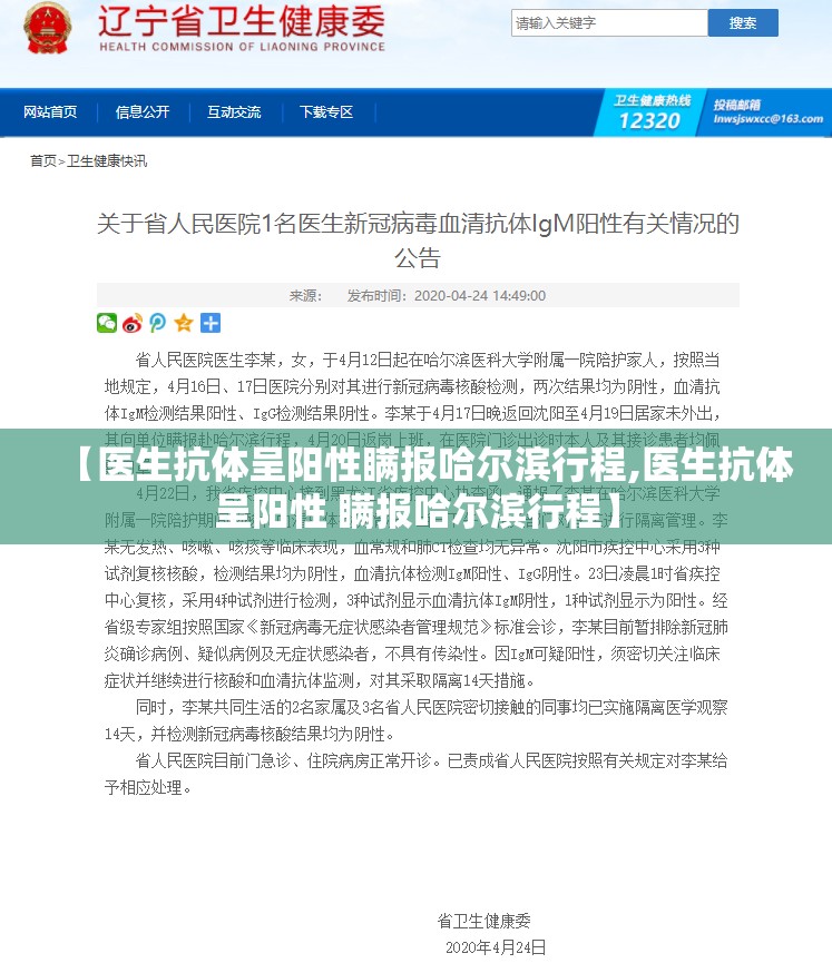 【医生抗体呈阳性瞒报哈尔滨行程,医生抗体呈阳性 瞒报哈尔滨行程】 【医生抗体呈阳性瞒报哈尔滨行程,医生抗体呈阳性 瞒报哈尔滨行程】