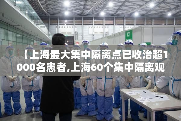 【上海最大集中隔离点已收治超1000名患者,上海60个集中隔离观察点】