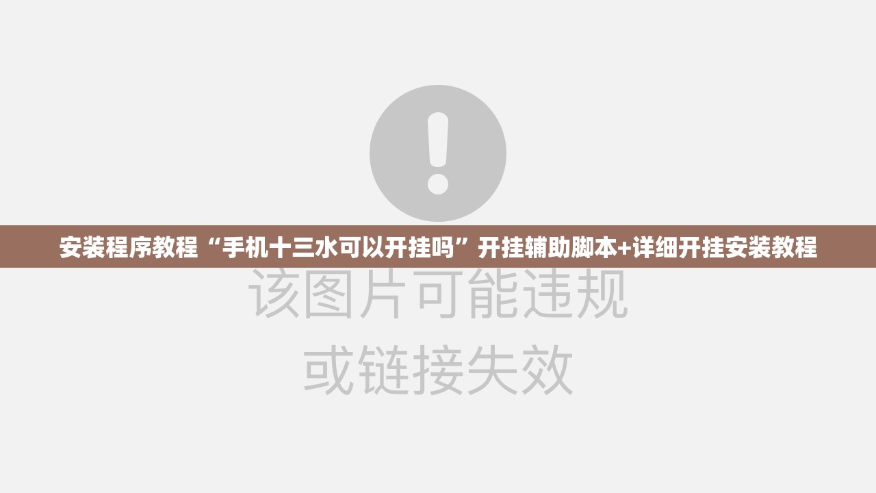 安装程序教程“手机十三水可以开挂吗”开挂辅助脚本+详细开挂安装教程