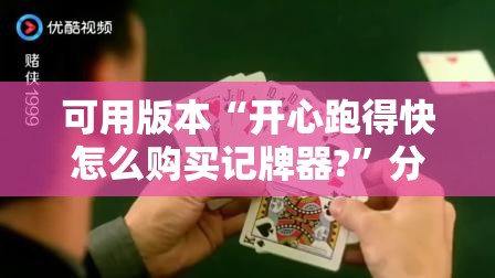 可用版本“开心跑得快怎么购买记牌器?”分享装挂详细步骤