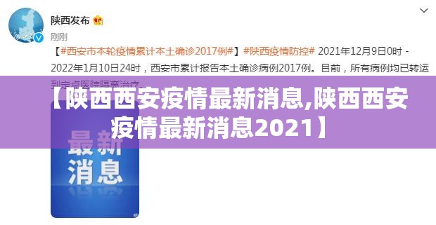 【陕西西安疫情最新消息,陕西西安疫情最新消息2021】 【陕西西安疫情最新消息,陕西西安疫情最新消息2021】