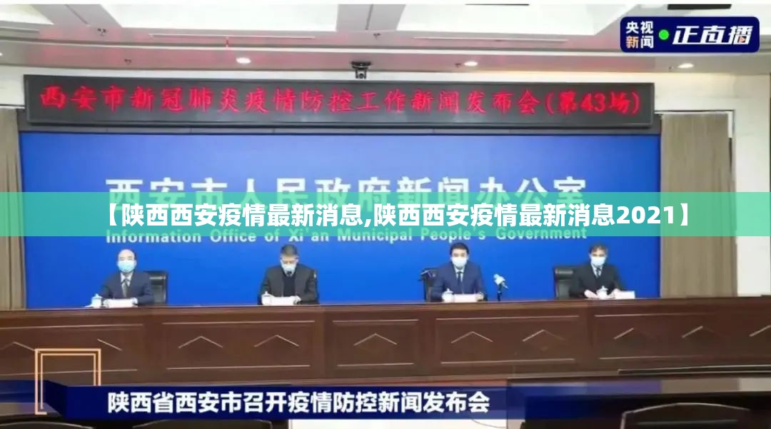 【陕西西安疫情最新消息,陕西西安疫情最新消息2021】 【陕西西安疫情最新消息,陕西西安疫情最新消息2021】