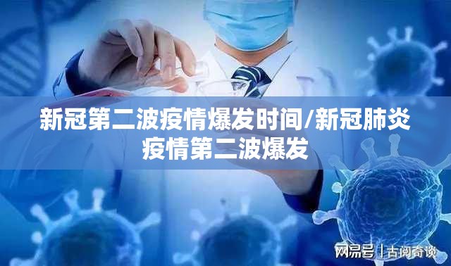 新冠第二波疫情爆发时间/新冠肺炎疫情第二波爆发 新冠第二波疫情爆发时间/新冠肺炎疫情第二波爆发