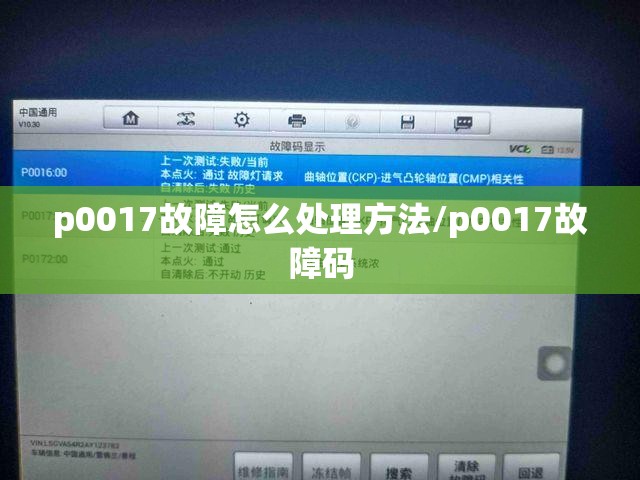 p0017故障怎么处理方法/p0017故障码