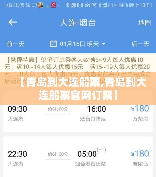 【青岛到大连船票,青岛到大连船票官网订票】 【青岛到大连船票,青岛到大连船票官网订票】
