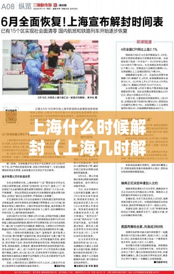 上海什么时候解封(上海几时解封) 上海什么时候解封(上海几时解封)