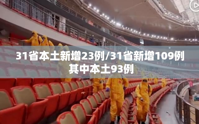31省本土新增23例/31省新增109例 其中本土93例 31省本土新增23例/31省新增109例 其中本土93例