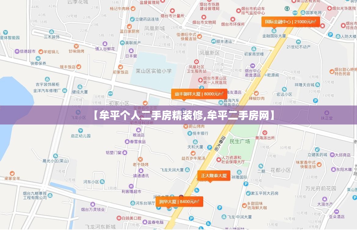 【牟平个人二手房精装修,牟平二手房网】