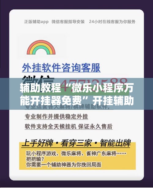 辅助教程“微乐小程序万能开挂器免费	”开挂辅助脚本+详细开挂安装教程
