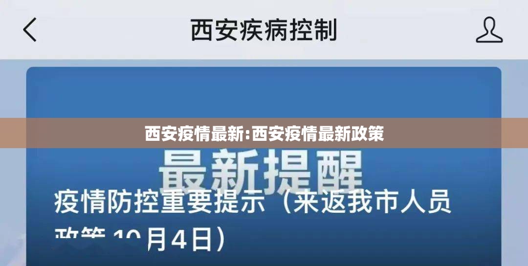 西安疫情最新:西安疫情最新政策 西安疫情最新:西安疫情最新政策