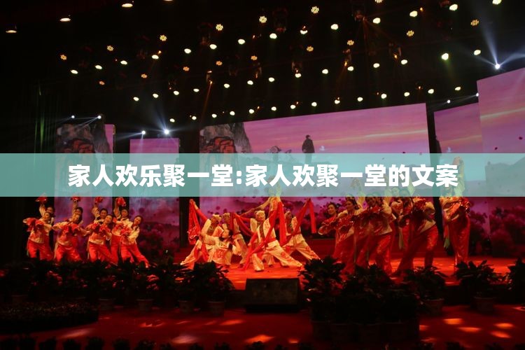 家人欢乐聚一堂:家人欢聚一堂的文案