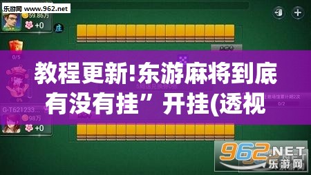 教程更新!东游麻将到底有没有挂”开挂(透视)辅助神器