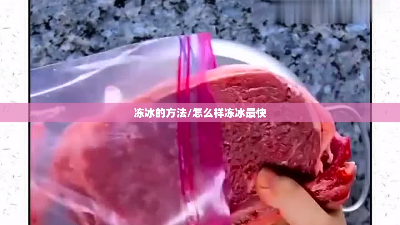 冻冰的方法/怎么样冻冰最快 冻冰的方法/怎么样冻冰最快