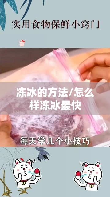 冻冰的方法/怎么样冻冰最快 冻冰的方法/怎么样冻冰最快