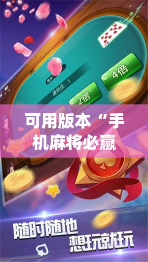 可用版本“手机麻将必赢神软件	”开挂(透视)辅助教程