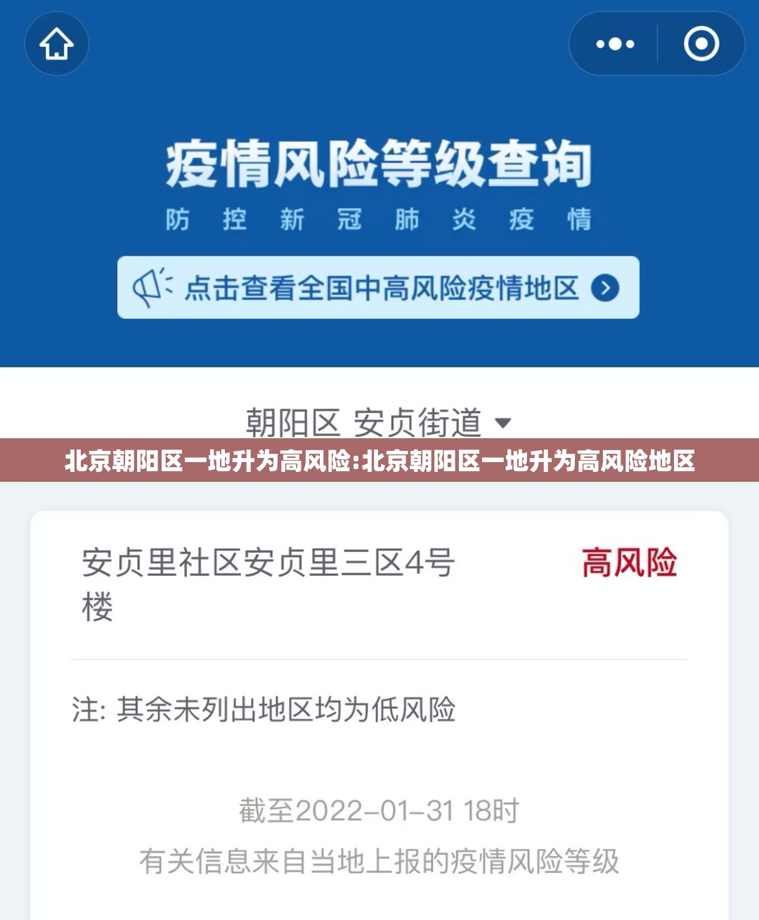 北京朝阳区一地升为高风险:北京朝阳区一地升为高风险地区 北京朝阳区一地升为高风险:北京朝阳区一地升为高风险地区