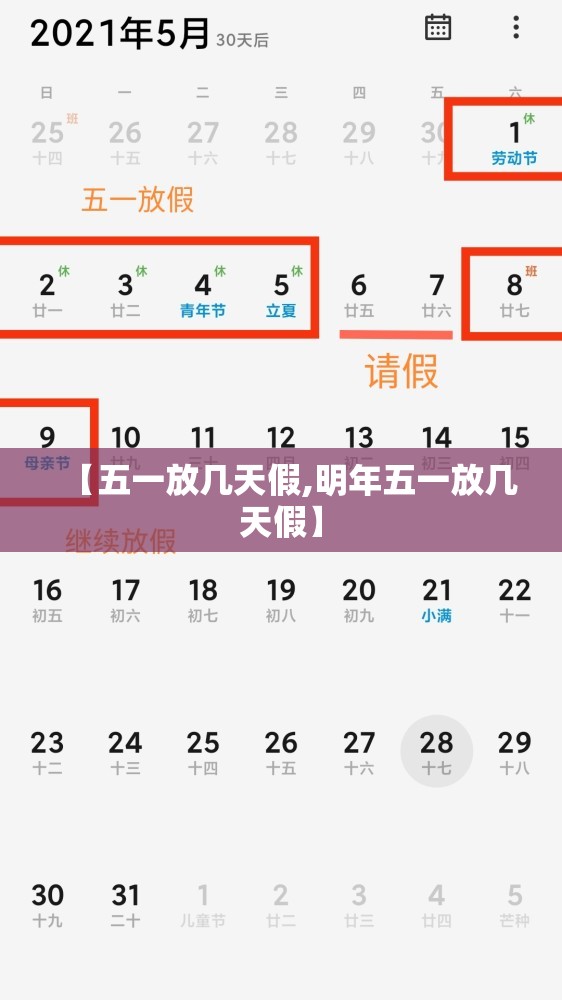 【五一放几天假,明年五一放几天假】 【五一放几天假,明年五一放几天假】