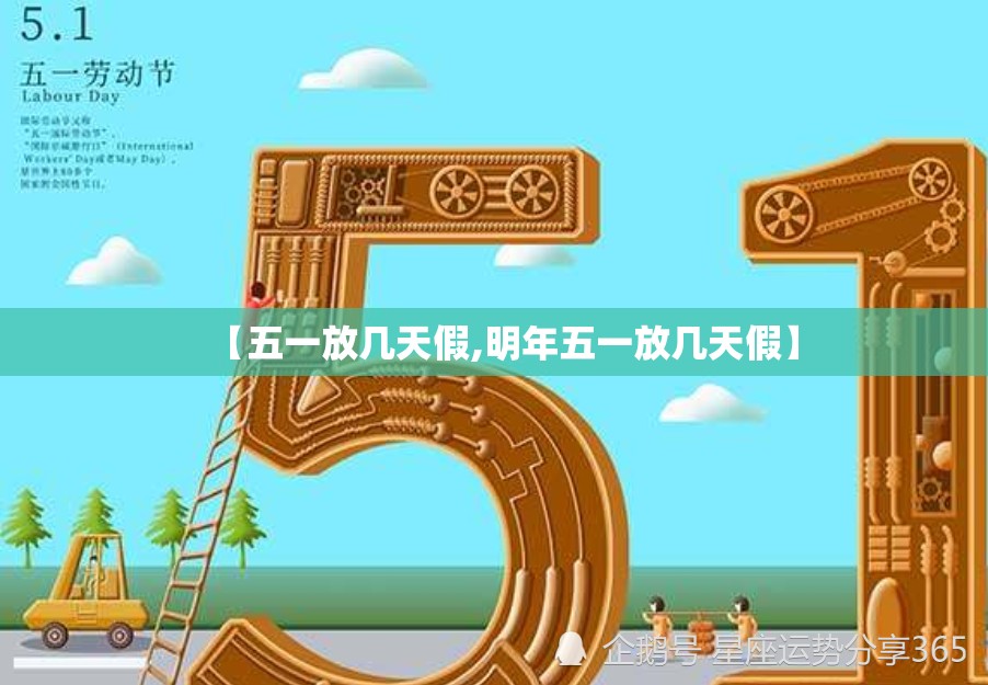 【五一放几天假,明年五一放几天假】 【五一放几天假,明年五一放几天假】