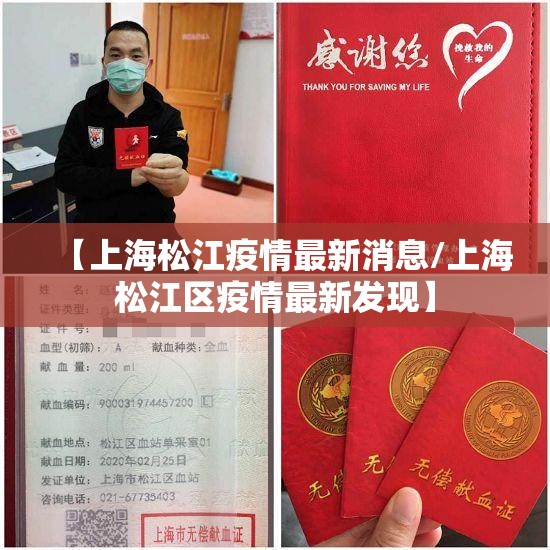 【上海松江疫情最新消息/上海松江区疫情最新发现】 【上海松江疫情最新消息/上海松江区疫情最新发现】