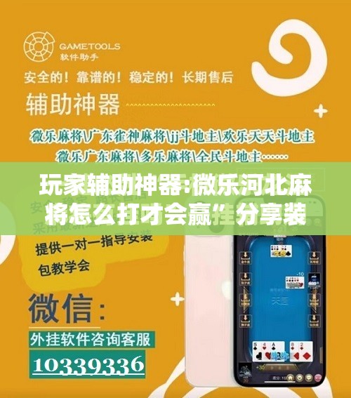 玩家辅助神器:微乐河北麻将怎么打才会赢”分享装挂详细步骤