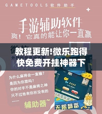 教程更新!微乐跑得快免费开挂神器下载”开挂(透视)辅助教程