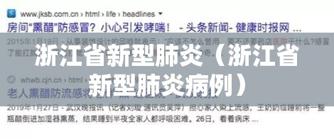 浙江省新型肺炎（浙江省新型肺炎病例）