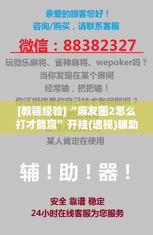 [教程经验]“麻友圈2怎么打才能赢	”开挂(透视)辅助神器