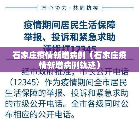 石家庄疫情新增病例(石家庄疫情新增病例轨迹) 石家庄疫情新增病例(石家庄疫情新增病例轨迹)