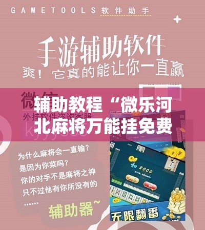 辅助教程“微乐河北麻将万能挂免费下载!辅助神器插件下载 辅助教程“微乐河北麻将万能挂免费下载!辅助神器插件下载