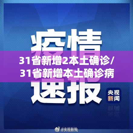 31省新增2本土确诊/31省新增本土确诊病例5例