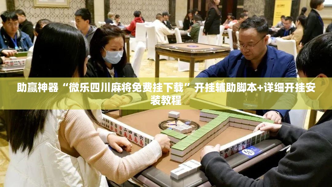 助赢神器“微乐四川麻将免费挂下载”开挂辅助脚本+详细开挂安装教程