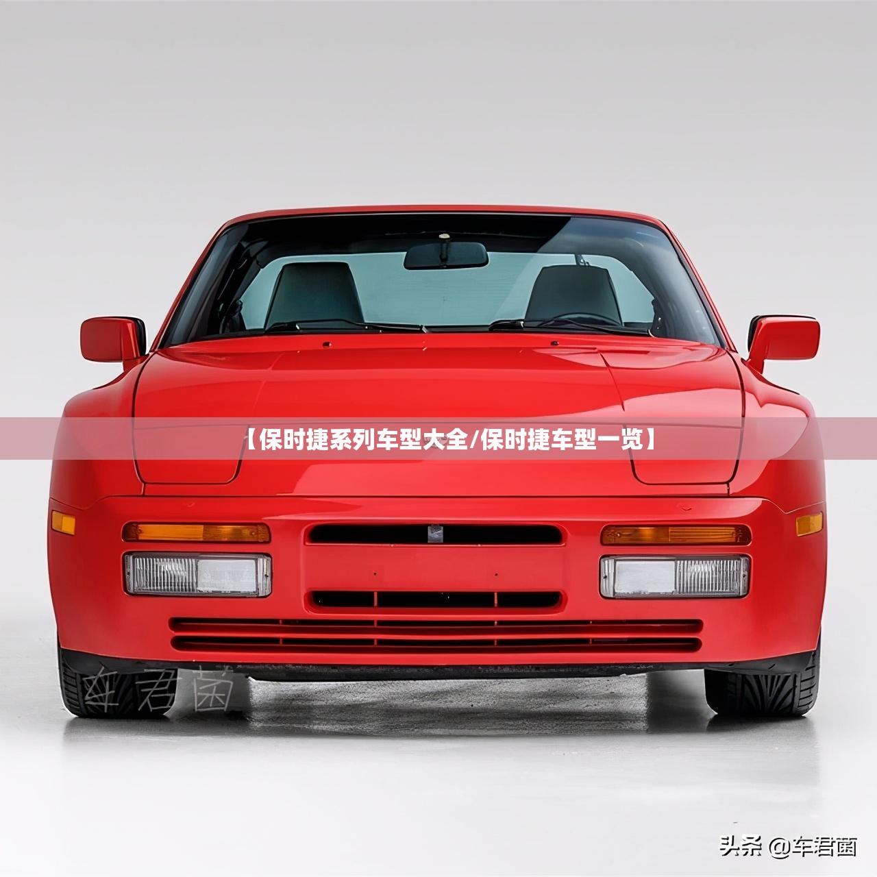 【保时捷系列车型大全/保时捷车型一览】 【保时捷系列车型大全/保时捷车型一览】