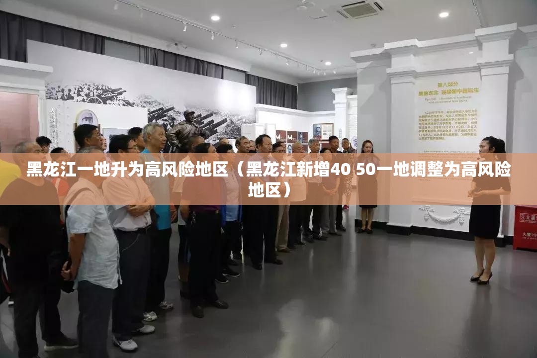 黑龙江一地升为高风险地区（黑龙江新增40 50一地调整为高风险地区）