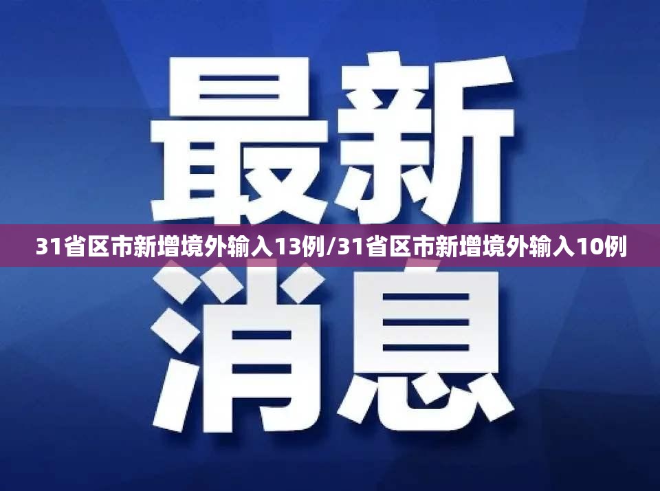 31省区市新增境外输入13例/31省区市新增境外输入10例