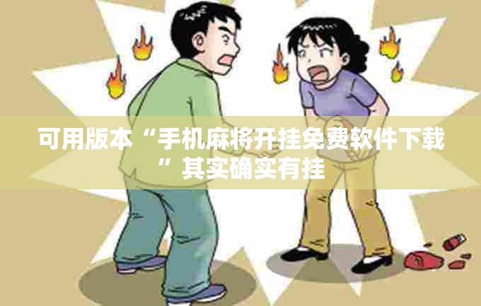 可用版本“手机麻将开挂免费软件下载”其实确实有挂