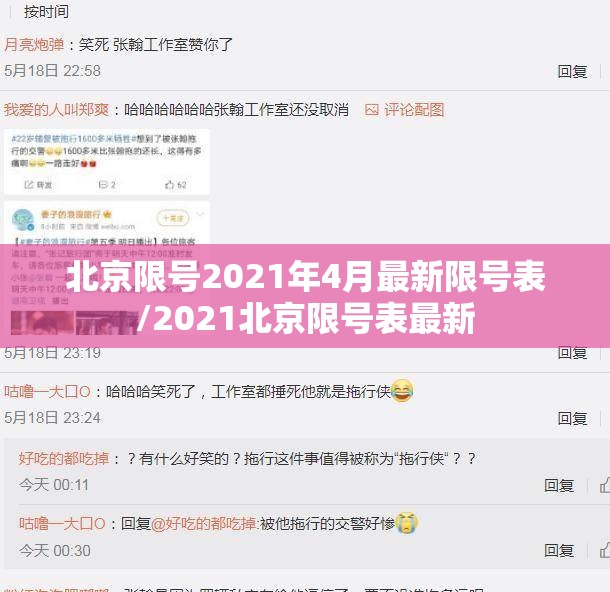 北京限号2021年4月最新限号表/2021北京限号表最新