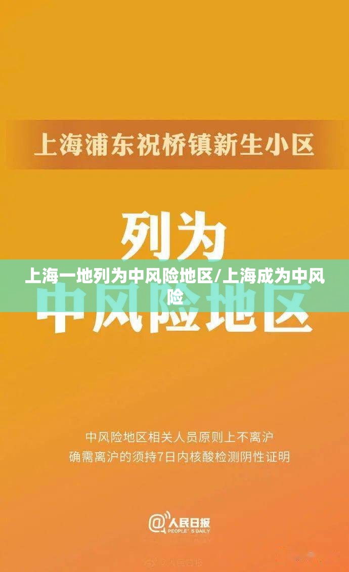 上海一地列为中风险地区/上海成为中风险 上海一地列为中风险地区/上海成为中风险