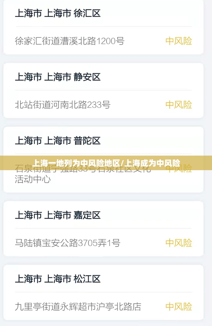 上海一地列为中风险地区/上海成为中风险 上海一地列为中风险地区/上海成为中风险