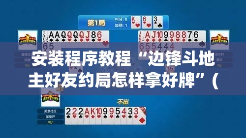 安装程序教程“边锋斗地主好友约局怎样拿好牌	”(透视挂)辅助透视教程