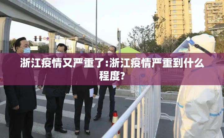 浙江疫情又严重了:浙江疫情严重到什么程度? 浙江疫情又严重了:浙江疫情严重到什么程度?