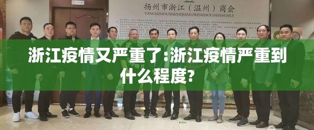 浙江疫情又严重了:浙江疫情严重到什么程度? 浙江疫情又严重了:浙江疫情严重到什么程度?