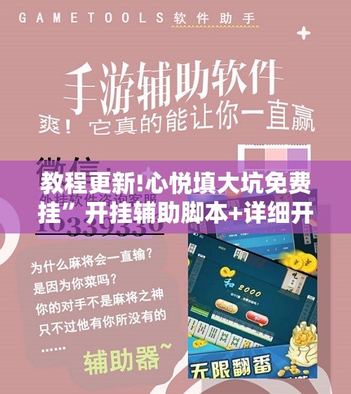 教程更新!心悦填大坑免费挂”开挂辅助脚本+详细开挂安装教程