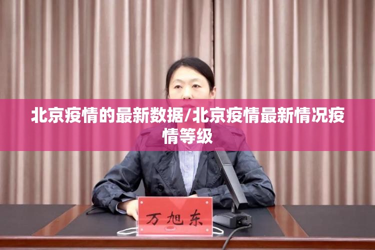 北京疫情的最新数据/北京疫情最新情况疫情等级